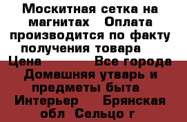 Москитная сетка на магнитах ( Оплата производится по факту получения товара ) › Цена ­ 1 290 - Все города Домашняя утварь и предметы быта » Интерьер   . Брянская обл.,Сельцо г.